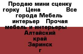 Продаю мини сценку горку › Цена ­ 20 000 - Все города Мебель, интерьер » Прочая мебель и интерьеры   . Алтайский край,Заринск г.